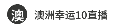 澳洲幸运10直播官方网站 - 实时开奖